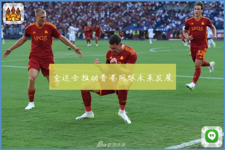 全运会推动香港网球未来发展