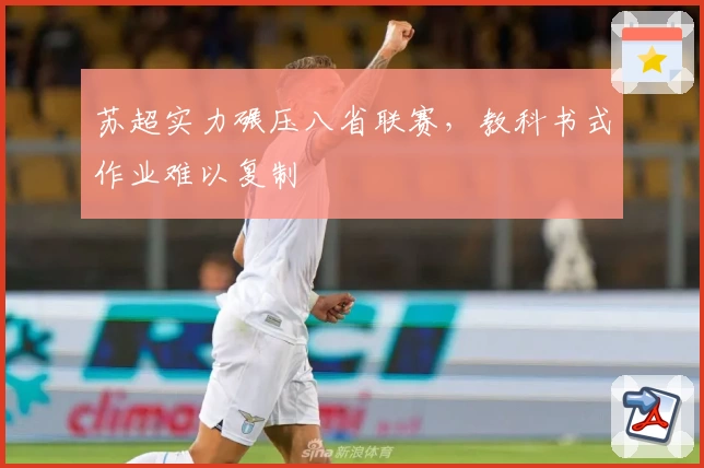 苏超实力碾压八省联赛，教科书式作业难以复制