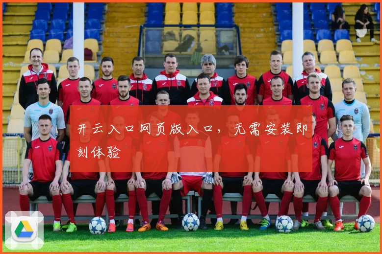 开云入口网页版入口，无需安装即刻体验