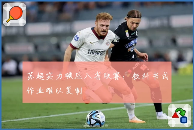 苏超实力碾压八省联赛，教科书式作业难以复制