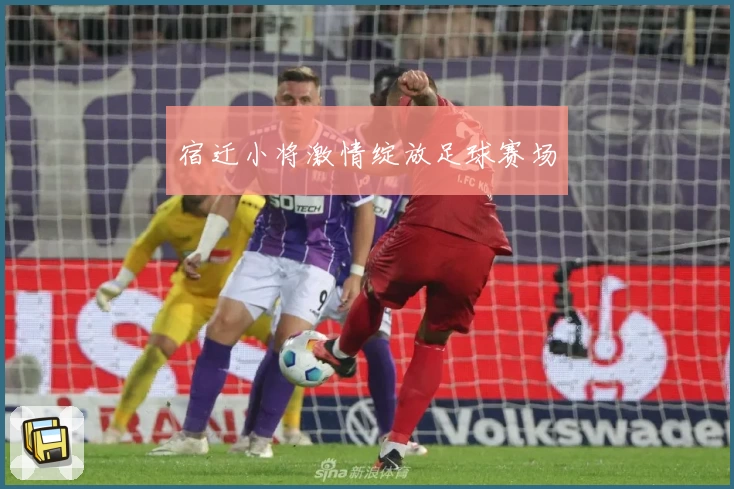 宿迁小将激情绽放足球赛场