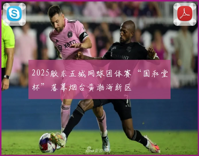 2025胶东五城网球团体赛“国和堂杯”落幕烟台黄渤海新区