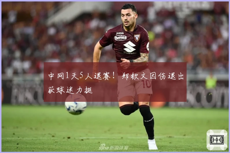 中网1天5人退赛！郑钦文因伤退出获球迷力挺
