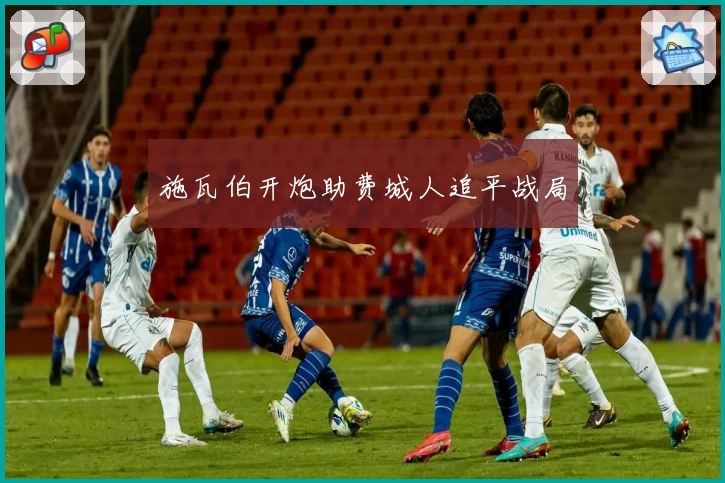 施瓦伯开炮助费城人追平战局