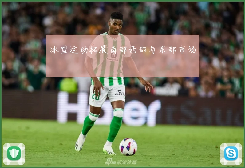 冰雪运动拓展南部西部与东部市场