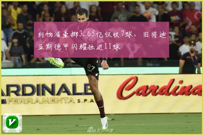 利物浦豪掷3.65亿仅收7球，旧将迪亚斯德甲闪耀独进11球