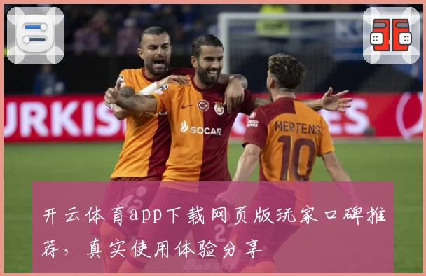 开云体育app下载网页版玩家口碑推荐，真实使用体验分享