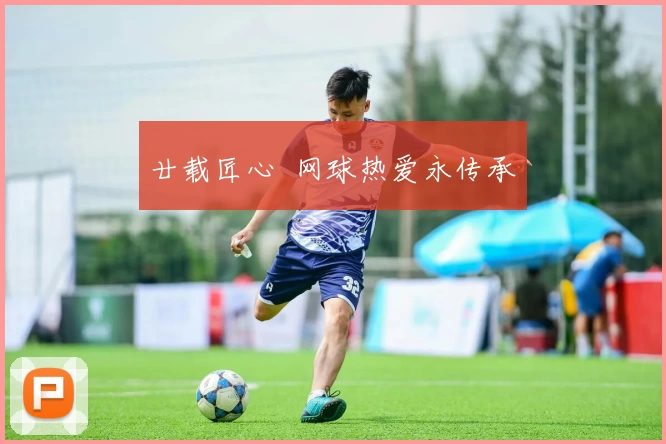 廿载匠心 网球热爱永传承