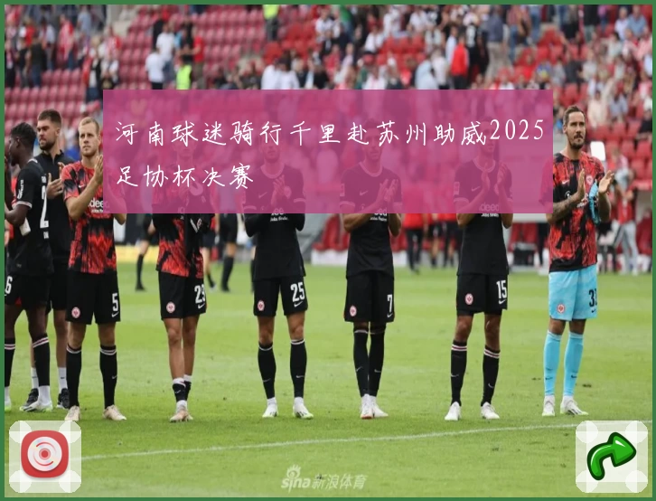 河南球迷骑行千里赴苏州助威2025足协杯决赛