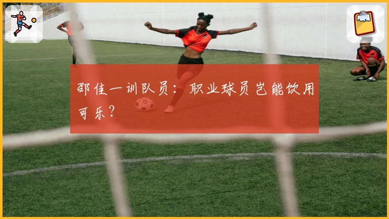 邵佳一训队员：职业球员岂能饮用可乐？