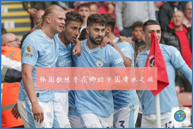 韩国教练李在卿的中国滑冰之旅