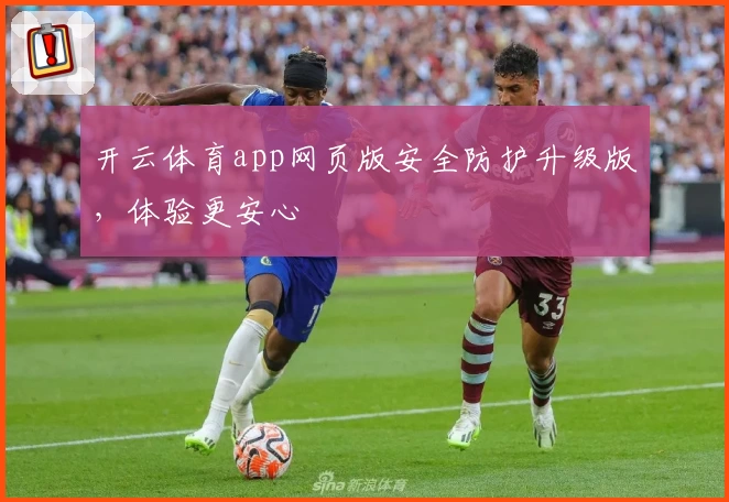 开云体育app网页版安全防护升级版,体验更安心