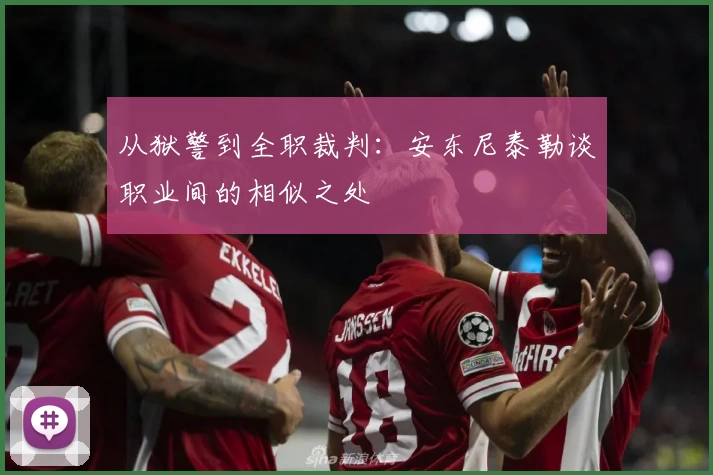 从狱警到全职裁判:安东尼泰勒谈职业间的相似之处