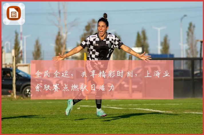 全民全运，共享精彩时刻，上海业余联赛点燃秋日活力
