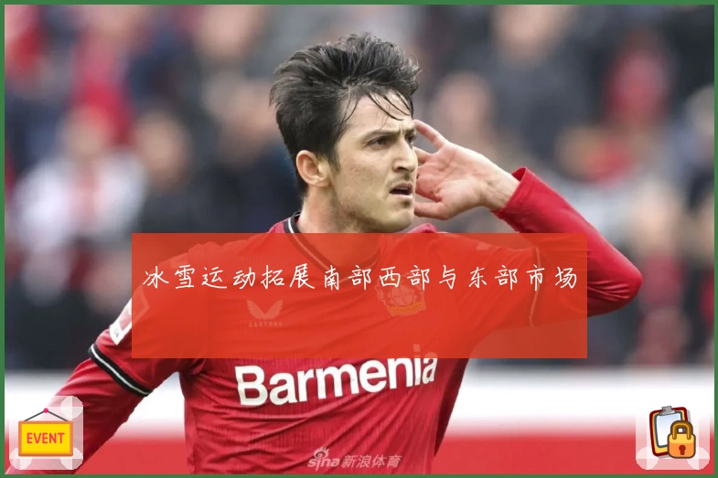 冰雪运动拓展南部西部与东部市场