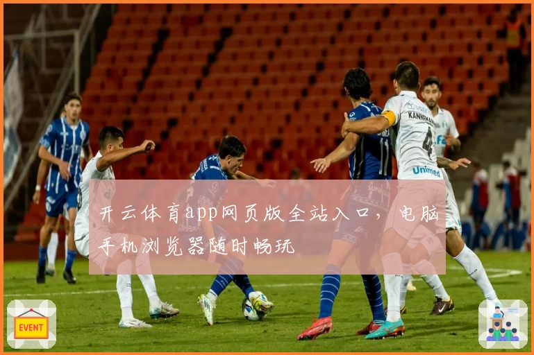 开云体育app网页版全站入口，电脑手机浏览器随时畅玩