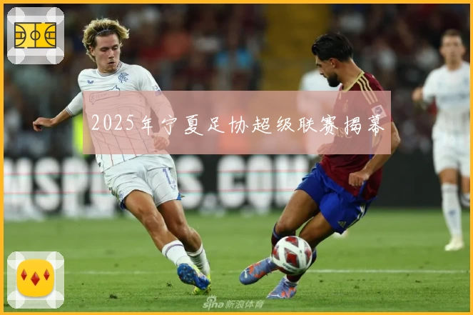 2025年宁夏足协超级联赛揭幕