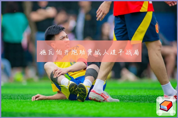 施瓦伯开炮助费城人追平战局