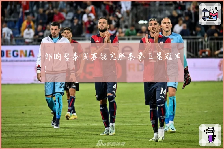 邹昀哲泰国赛场完胜泰拳卫冕冠军！