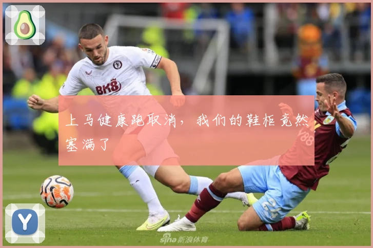 上马健康跑取消，我们的鞋柜竟然塞满了