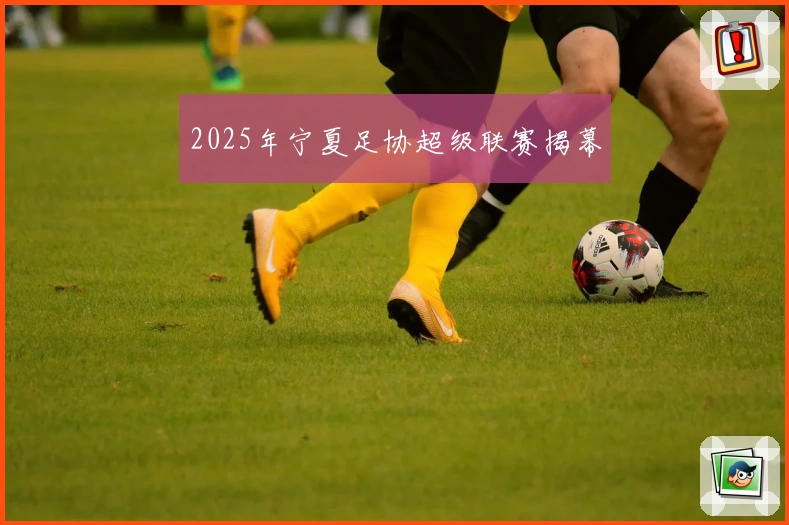 2025年宁夏足协超级联赛揭幕