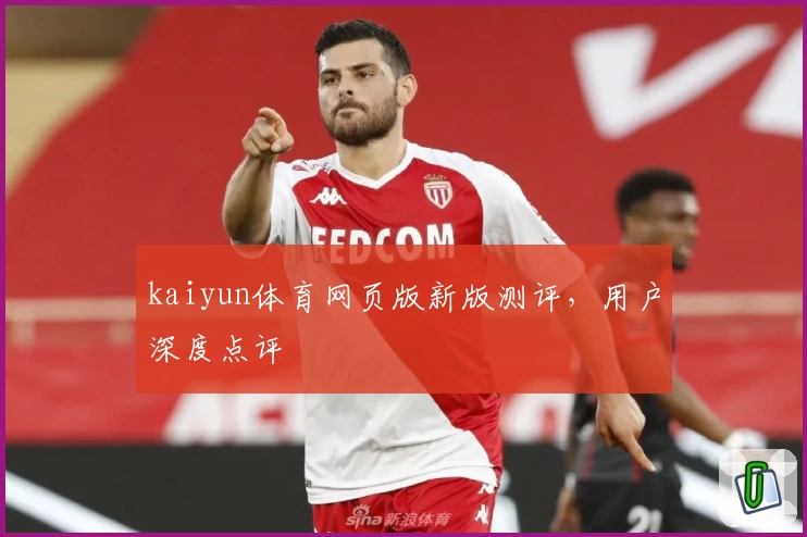 kaiyun体育网页版新版测评，用户深度点评
