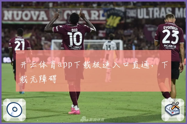 开云体育app下载极速入口直通，下载无障碍