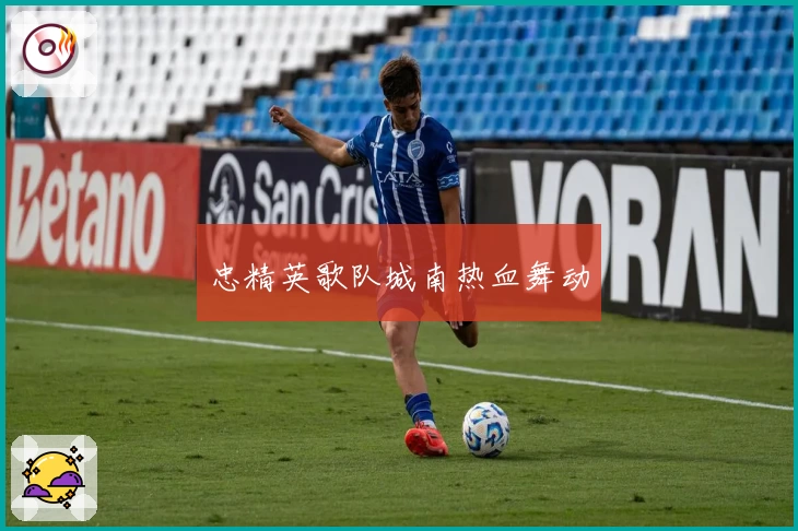 忠精英歌队城南热血舞动
