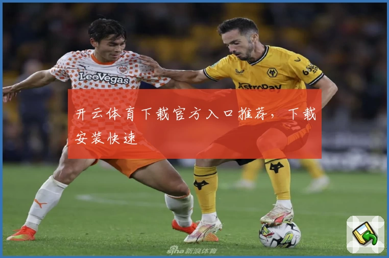 开云体育下载官方入口推荐,下载安装快速