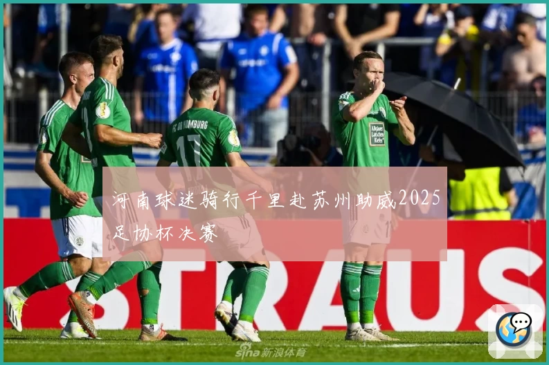 河南球迷骑行千里赴苏州助威2025足协杯决赛
