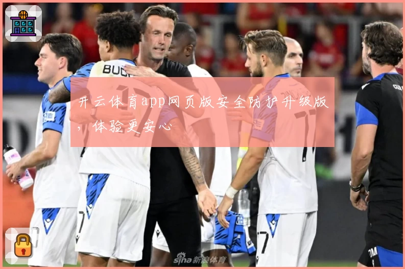 开云体育app网页版安全防护升级版，体验更安心