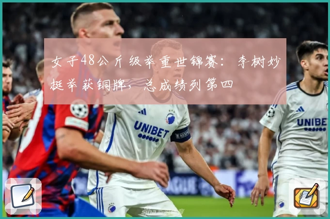 女子48公斤级举重世锦赛：李树妙挺举获铜牌，总成绩列第四